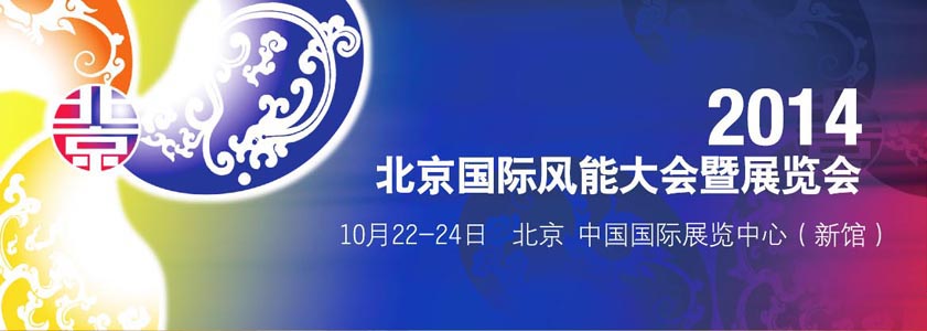 我公司將參加北京國際風(fēng)能大會暨展覽會